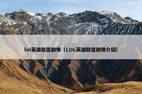 lol英雄联盟剧情（LOL英雄联盟剧情介绍）