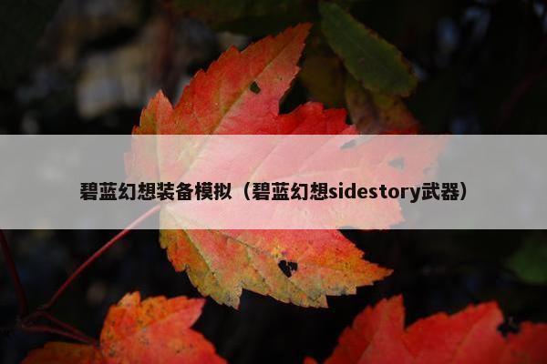 碧蓝幻想装备模拟（碧蓝幻想sidestory武器）