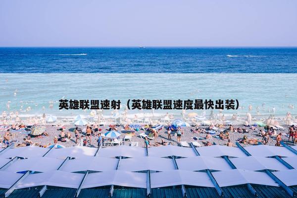 英雄联盟速射（英雄联盟速度最快出装）