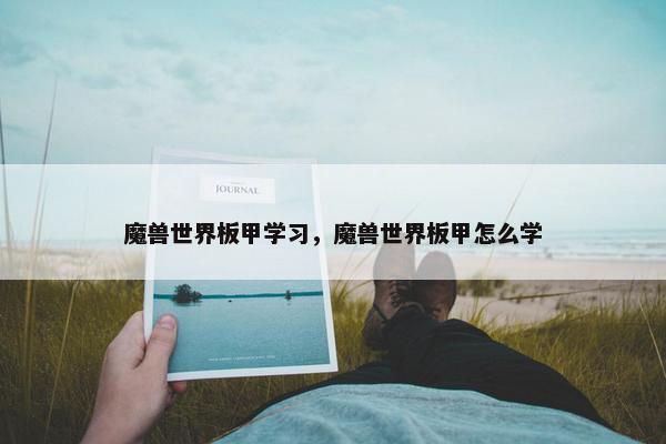魔兽世界板甲学习，魔兽世界板甲怎么学