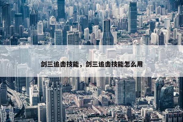 剑三追击技能，剑三追击技能怎么用