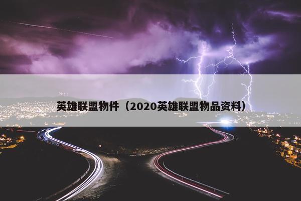 英雄联盟物件（2020英雄联盟物品资料）