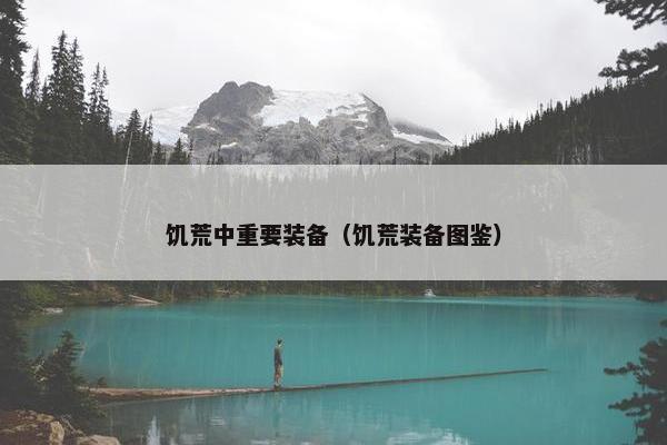 饥荒中重要装备（饥荒装备图鉴）