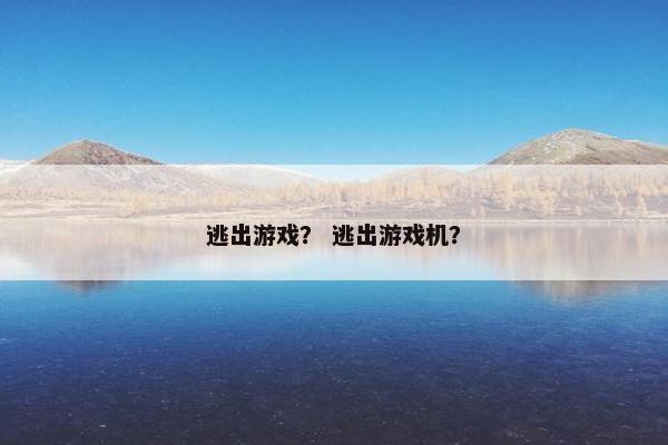 逃出游戏？ 逃出游戏机？
