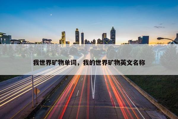 我世界矿物单词，我的世界矿物英文名称