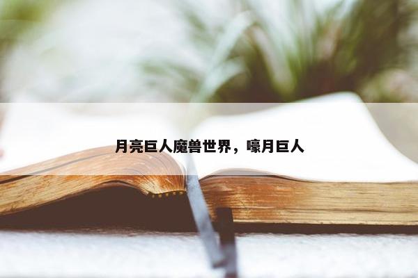 月亮巨人魔兽世界，嚎月巨人
