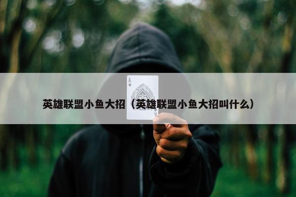 英雄联盟小鱼大招（英雄联盟小鱼大招叫什么）
