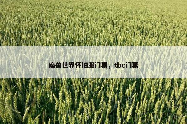 魔兽世界怀旧服门票，tbc门票
