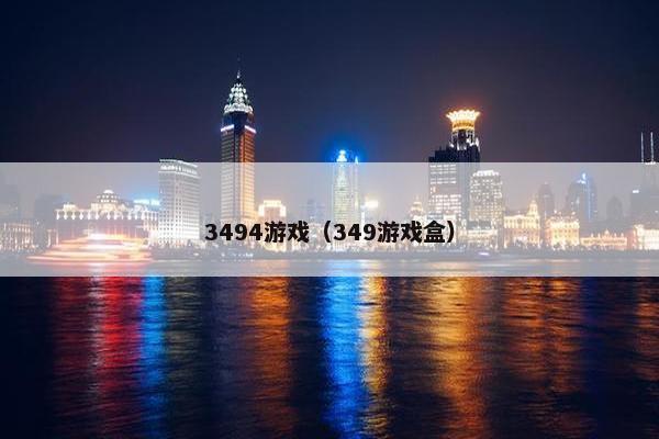 3494游戏（349游戏盒）