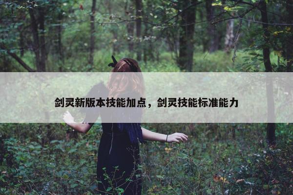 剑灵新版本技能加点，剑灵技能标准能力