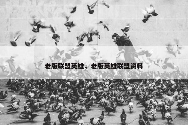 老版联盟英雄，老版英雄联盟资料