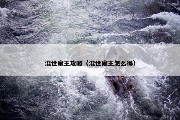 混世魔王攻略（混世魔王怎么得）