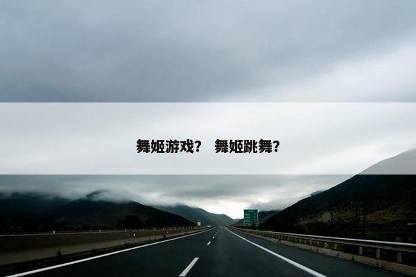 舞姬游戏？ 舞姬跳舞？