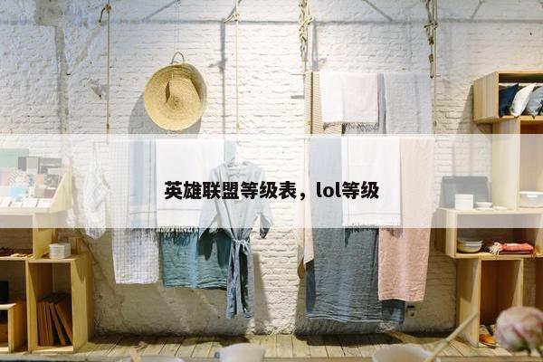 英雄联盟等级表，lol等级