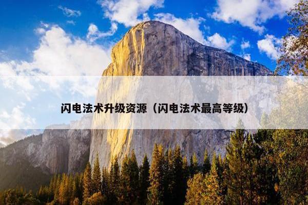 闪电法术升级资源（闪电法术最高等级）