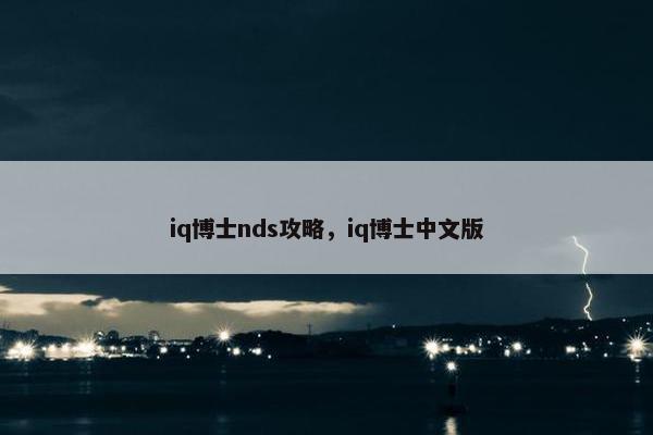 iq博士nds攻略，iq博士中文版