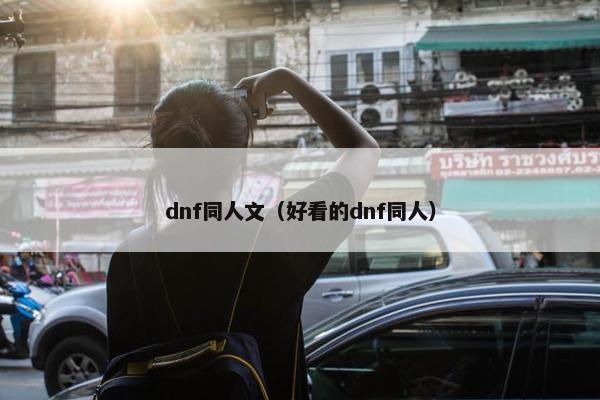 dnf同人文（好看的dnf同人）