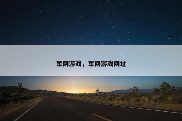 军网游戏，军网游戏网址