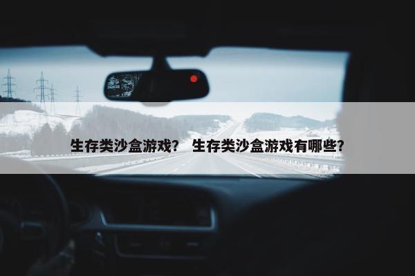 生存类沙盒游戏？ 生存类沙盒游戏有哪些？