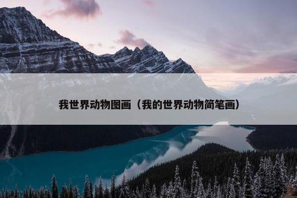我世界动物图画（我的世界动物简笔画）