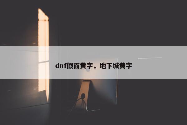 dnf假面黄字，地下城黄字