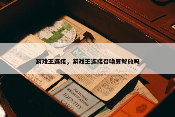 游戏王连接，游戏王连接召唤算解放吗