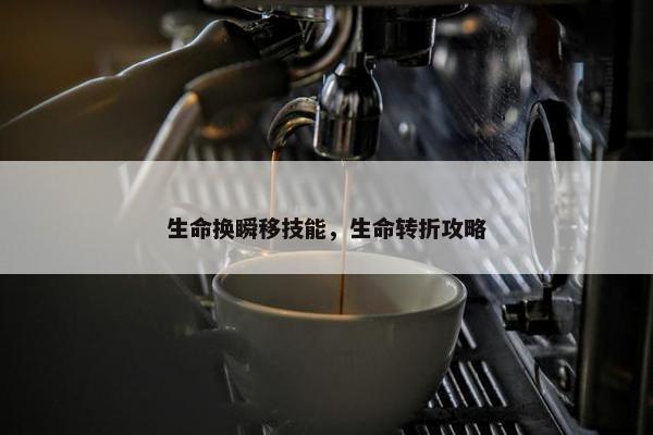 生命换瞬移技能，生命转折攻略