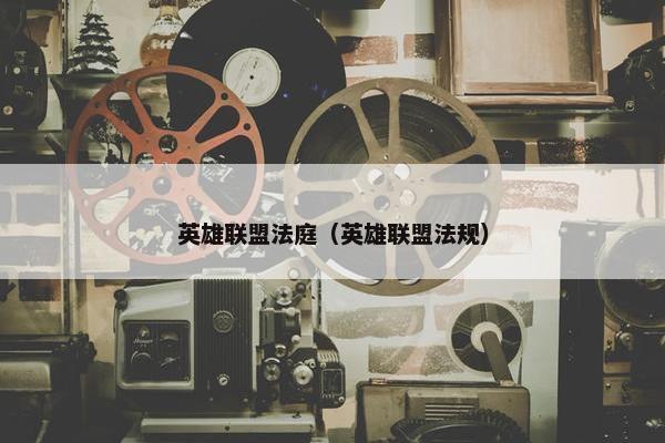 英雄联盟法庭（英雄联盟法规）