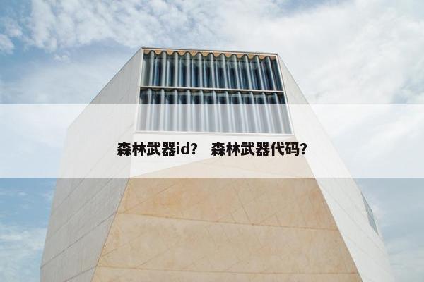 森林武器id？ 森林武器代码？