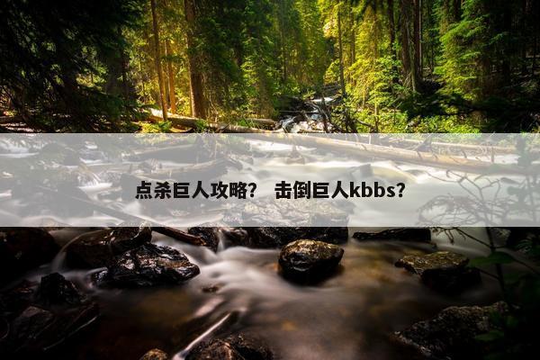 点杀巨人攻略？ 击倒巨人kbbs？