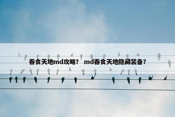 吞食天地md攻略？ md吞食天地隐藏装备？