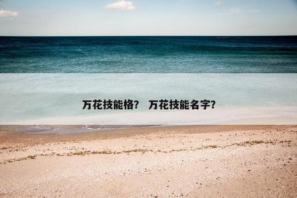 万花技能格？ 万花技能名字？