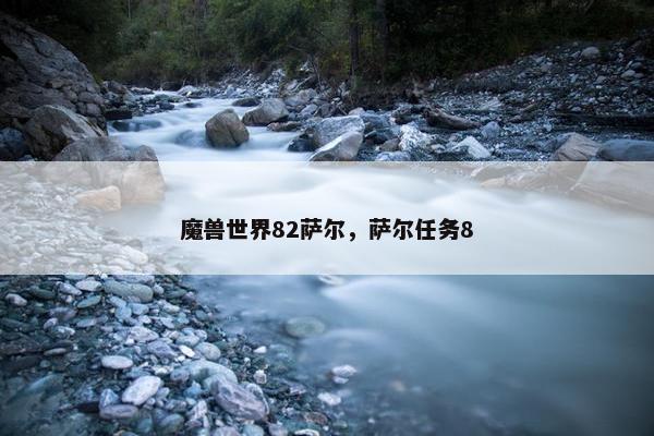 魔兽世界82萨尔，萨尔任务8