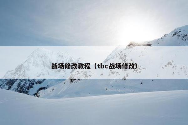 战场修改教程（tbc战场修改）