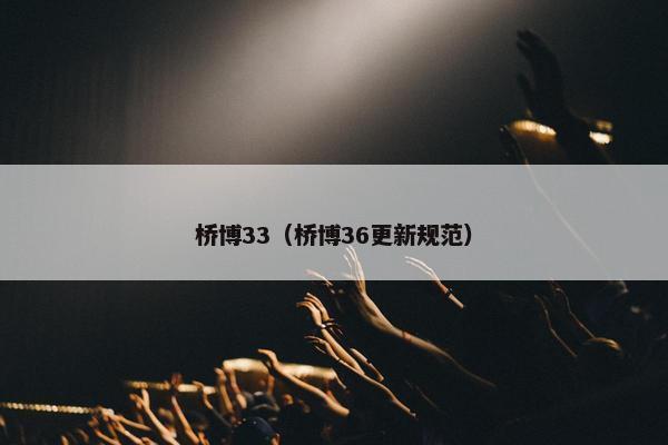 桥博33（桥博36更新规范）