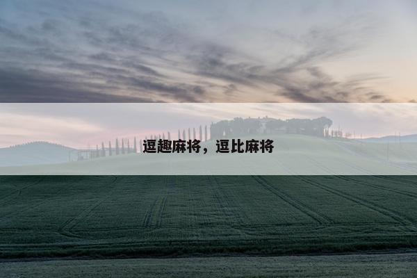 逗趣麻将，逗比麻将