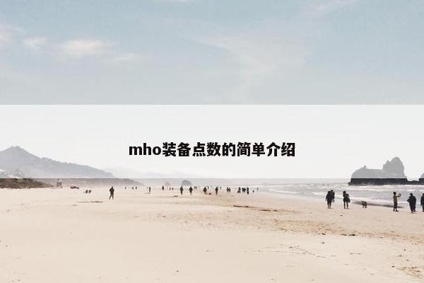 mho装备点数的简单介绍