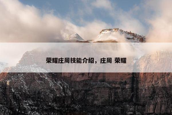 荣耀庄周技能介绍，庄周 荣耀