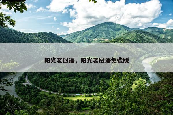 阳光老挝语，阳光老挝语免费版