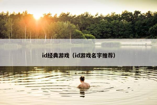 id经典游戏（id游戏名字推荐）