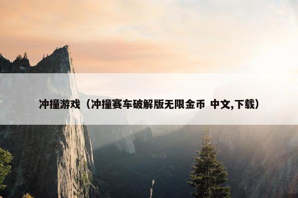 冲撞游戏（冲撞赛车破解版无限金币 中文,下载）