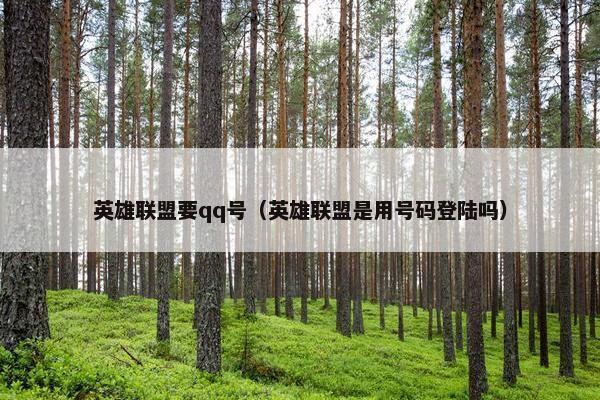 英雄联盟要qq号（英雄联盟是用号码登陆吗）