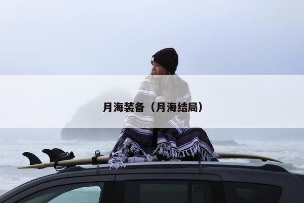 月海装备（月海结局）