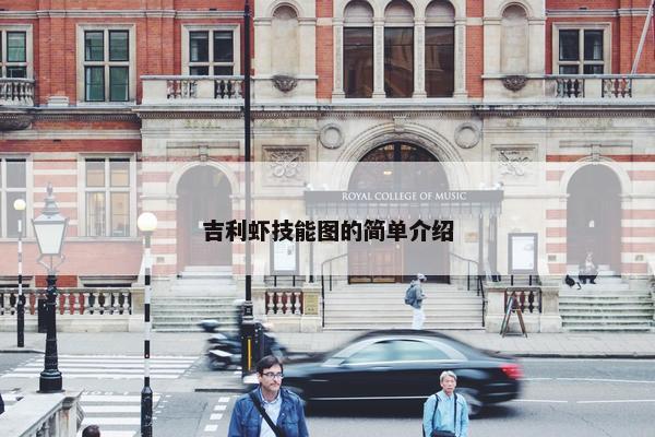 吉利虾技能图的简单介绍