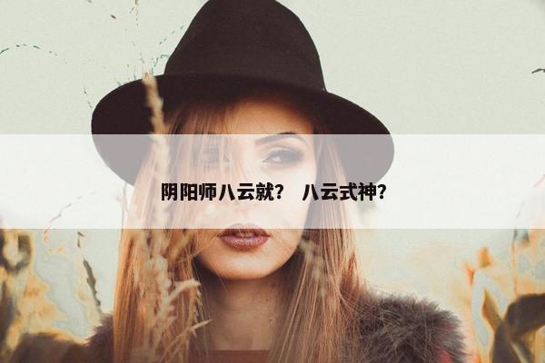 阴阳师八云就？ 八云式神？