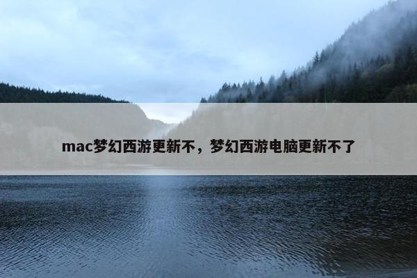 mac梦幻西游更新不，梦幻西游电脑更新不了