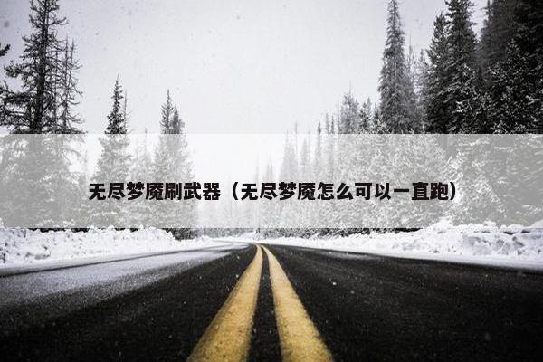 无尽梦魇刷武器（无尽梦魇怎么可以一直跑）