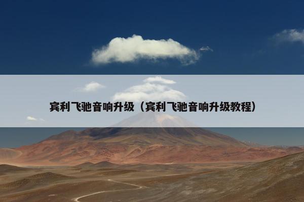 宾利飞驰音响升级（宾利飞驰音响升级教程）