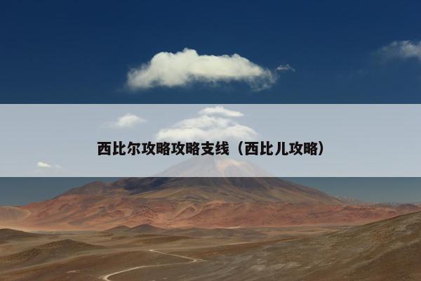 西比尔攻略攻略支线（西比儿攻略）