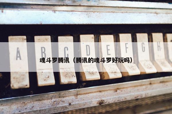 魂斗罗腾讯（腾讯的魂斗罗好玩吗）